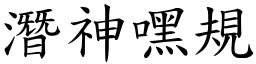 潛神嘿規 (楷體矢量字庫)