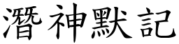 潛神默記 (楷體矢量字庫)