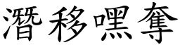 潛移嘿奪 (楷體矢量字庫)