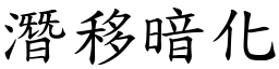 潛移暗化 (楷體矢量字庫)