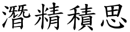 潛精積思 (楷體矢量字庫)