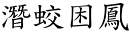 潛蛟困鳳 (楷體矢量字庫)