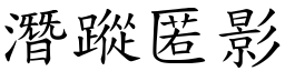 潛蹤匿影 (楷體矢量字庫)