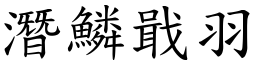 潛鱗戢羽 (楷體矢量字庫)