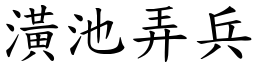 潢池弄兵 (楷體矢量字庫)