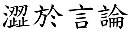 澀於言論 (楷體矢量字庫)