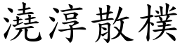 澆淳散樸 (楷體矢量字庫)