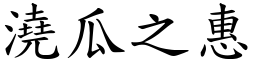 澆瓜之惠 (楷體矢量字庫)