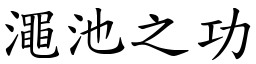 澠池之功 (楷體矢量字庫)