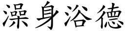 澡身浴德 (楷體矢量字庫)