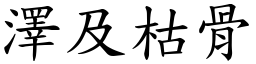 澤及枯骨 (楷體矢量字庫)