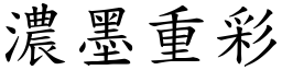 濃墨重彩 (楷體矢量字庫)