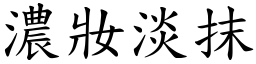 濃妝淡抹 (楷體矢量字庫)