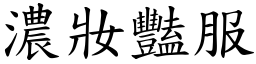 濃妝豔服 (楷體矢量字庫)