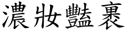 濃妝豔裹 (楷體矢量字庫)