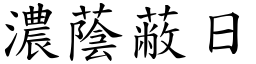 濃蔭蔽日 (楷體矢量字庫)
