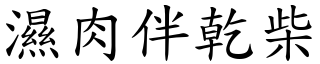 濕肉伴乾柴 (楷體矢量字庫)