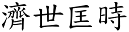 濟世匡時 (楷體矢量字庫)