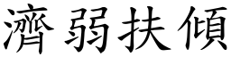 濟弱扶傾 (楷體矢量字庫)