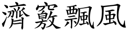 濟竅飄風 (楷體矢量字庫)