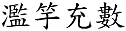 濫竽充數 (楷體矢量字庫)