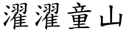 濯濯童山 (楷體矢量字庫)