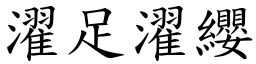 濯足濯纓 (楷體矢量字庫)