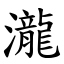 瀧 (楷體矢量字庫)