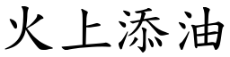 火上添油 (楷體矢量字庫)