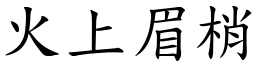 火上眉梢 (楷體矢量字庫)