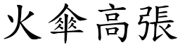 火傘高張 (楷體矢量字庫)