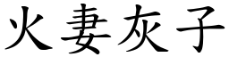 火妻灰子 (楷體矢量字庫)