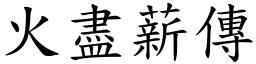火盡薪傳 (楷體矢量字庫)