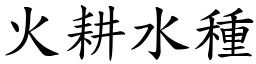 火耕水種 (楷體矢量字庫)