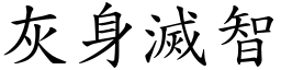 灰身滅智 (楷體矢量字庫)