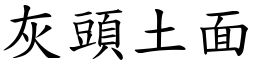 灰頭土面 (楷體矢量字庫)