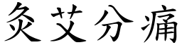 灸艾分痛 (楷體矢量字庫)