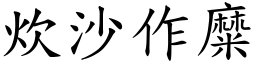 炊沙作糜 (楷體矢量字庫)