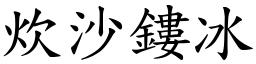 炊沙鏤冰 (楷體矢量字庫)