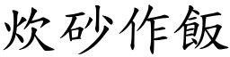 炊砂作飯 (楷體矢量字庫)