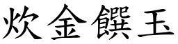 炊金饌玉 (楷體矢量字庫)