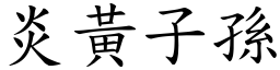 炎黃子孫 (楷體矢量字庫)