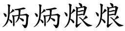 炳炳烺烺 (楷體矢量字庫)