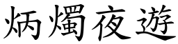 炳燭夜遊 (楷體矢量字庫)