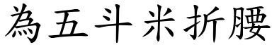為五斗米折腰 (楷體矢量字庫)