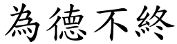 為德不終 (楷體矢量字庫)