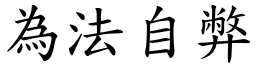 為法自弊 (楷體矢量字庫)