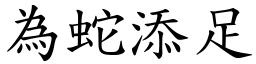 為蛇添足 (楷體矢量字庫)