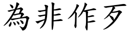 為非作歹 (楷體矢量字庫)