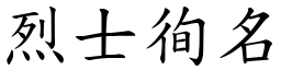 烈士徇名 (楷體矢量字庫)